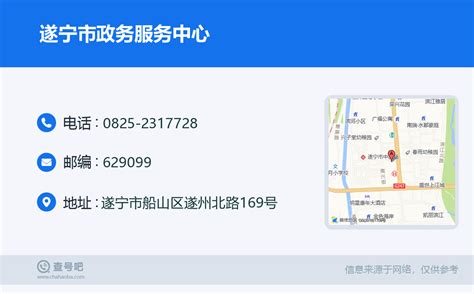 ☎️遂宁市政务服务中心：0825-2317728 | 查号吧 📞