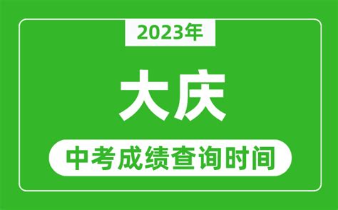 黑龙江大庆2023年4月自考成绩查询时间：5月中旬公布