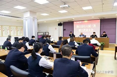 【海口】分行召开六届三次职工代表大会