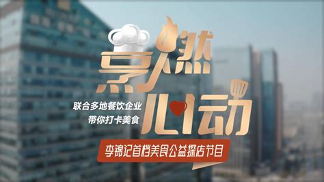 李锦记首档美食公益探店节目《烹燃心动》第二站来到成都！_凤凰网视频_凤凰网