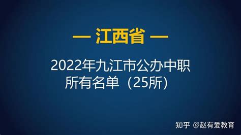 2022年江西九江市中等职业学校（中职）所有名单（42所） - 知乎