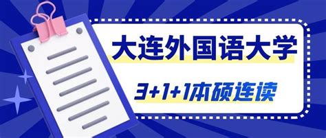 国际本科项目解析| 大连外国语大学，多国留学3+1+1本硕连读项目，招生简章解析！ - 知乎