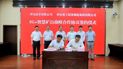 西安重装集团与华为技术公司签署5G+智慧矿山战略合作协议 - 战略合作 - 中国煤炭工业协会