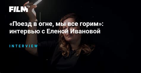 «Поезд в огне, мы все горим»: интервью с Еленой Ивановой