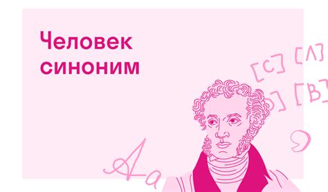 Человек синоним — Есть ответ