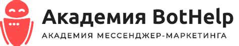 Академия BotHelp. Официальное обучение от платформы BotHelp