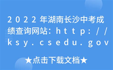 2022年湖南长沙中考成绩查询网站：http://ksy.csedu.gov.cn/