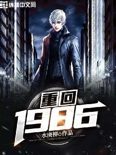 重回1986(水庚柳)最新章节全本在线阅读-纵横中文网官方正版