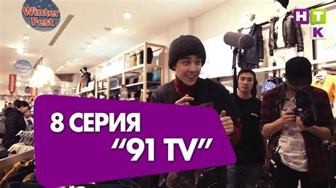 8 серия "91 TV"