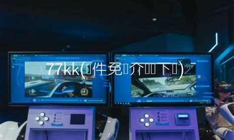 77kk(软件免费介绍无下载)-心趣游戏