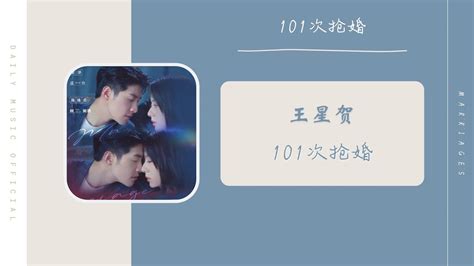 101次抢婚 - 王星贺（101次抢婚 影视剧片头曲 OST） | Drama Marriage OST - YouTube