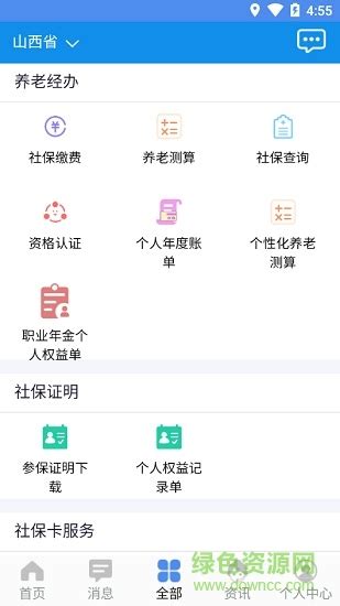 民生山西app下载安装-民生山西养老保险认证下载v2.1.1 官方安卓版-附认证步骤和二维码-绿色资源网