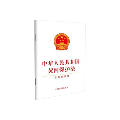 法规与标准处_中华人民共和国黄河保护法_百科TA说