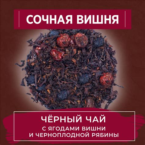 Чай черный листовой с вишней и черноплодной рябиной УЮТНЫЙ ЧАЙ "Сочная ...
