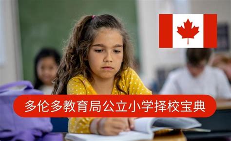 加拿大低龄留学家庭必看！加拿大的公立教育局分布一览！ - 知乎