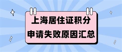 2023上海居住证积分120分细则：上海积分申请失败原因汇总整理！_社保_年限_年龄
