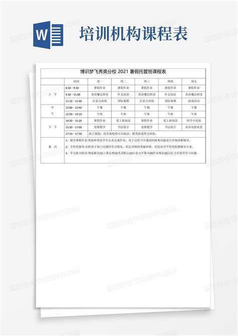 教育培训机构暑假全天托管班课程表Word模板下载_编号qwmzydno_熊猫办公