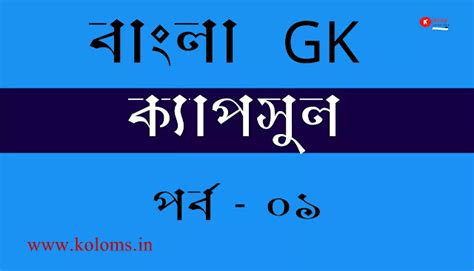 Bengali MCQ | GK Capsule Part-01
