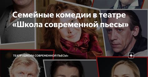 Семейные комедии в театре «Школа современной пьесы» | Театр на Трубной ...