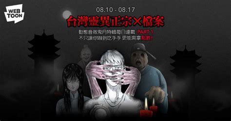 LINE WEBTOON 推出動態音效鬼月特輯「台灣靈異正宗X檔案」驚嚇一夏 - 巴哈姆特