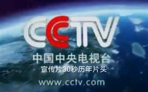 【放送文化】中国中央电视台宣传片30秒历年片头-时尚视频-搜狐视频
