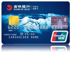 吉林银行信用卡