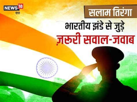 Salaam Tiranga: क्या आप तिरंगा फहराने के नए नियम जानते हैं? यहां जानें ...