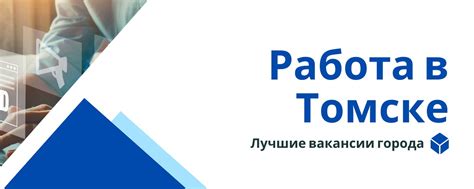 Работа Томск | Актуальные вакансии Томска. 2025 | ВКонтакте