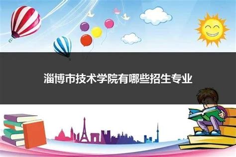 淄博市技术学院有哪些招生专业_山东职校招生网