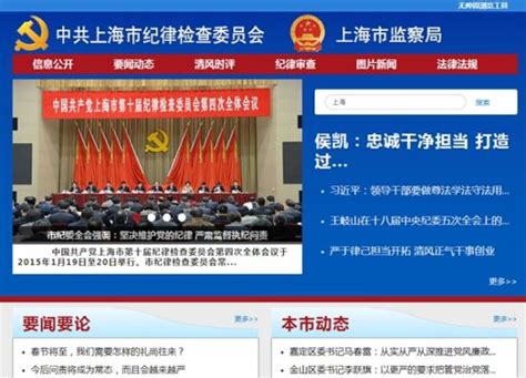 上海市纪委市监察局官方门户网站改版上线_新浪新闻