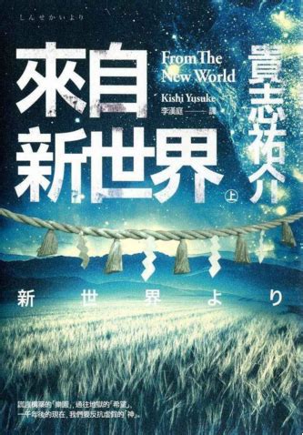 《来自新世界》 [日] 贵志祐介（作者）-epub+mobi+azw3 - 淘书党