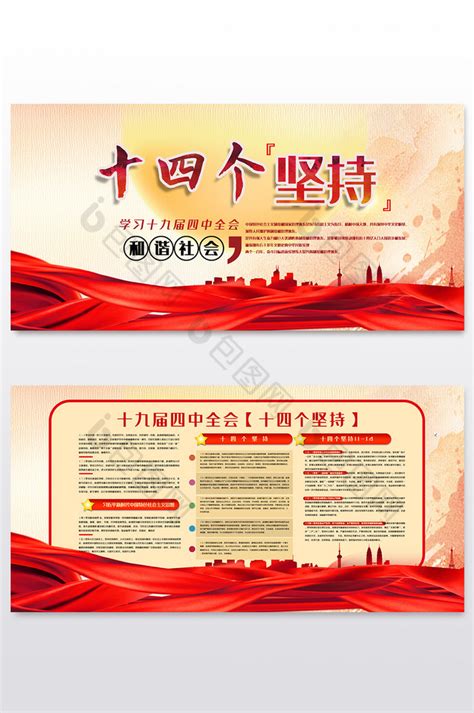 党的建设十三个坚持展板图片下载_红动中国