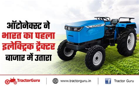 भारत का पहला इलेक्ट्रिक ट्रैक्टर ऑटोनेक्स्ट एक्स 45 लांच, जाने कीमत और ...