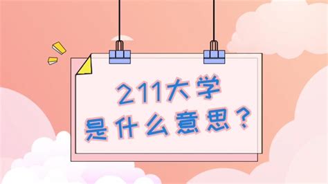 211是什么意思 211大学什么意思 - 天奇生活