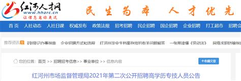 2021年云南红河州市场监督管理局事业编制高学历专技人员招聘公告