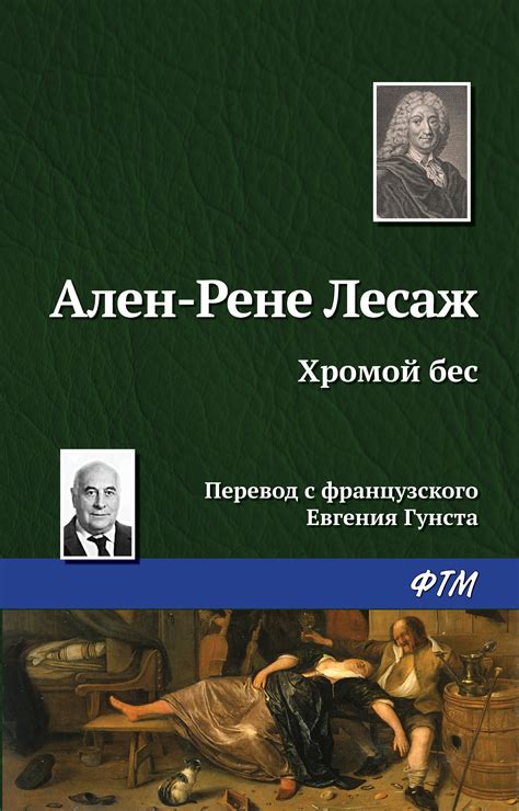 Читать онлайн «Хромой бес», Ален Рене Лесаж – Литрес