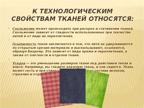 Свойства тканей