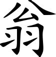 File:翁姓 - 楷体.svg - Wikimedia Commons