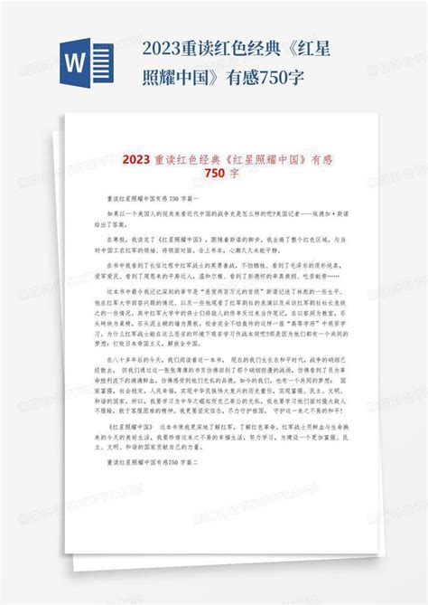 2023重读红色经典《红星照耀中国》有感750字-模板下载_红色_图客巴巴