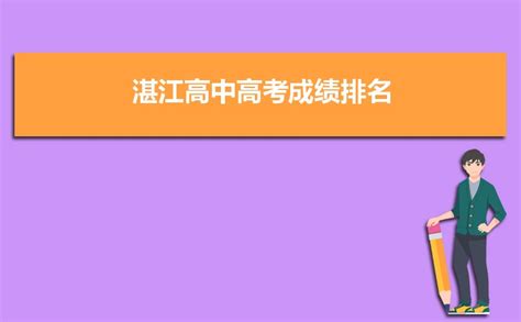 湛江高中高考成绩排名,2023年湛江各高中高考成绩排行榜_解志愿