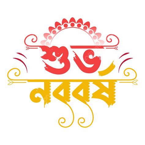 Bangla Shuvo Noboborsho PNG, Vector, PSD, and Clipart With Transparent ...