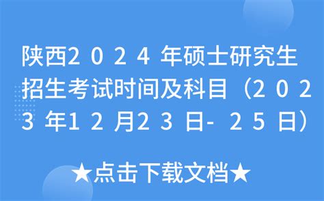 陕西2024年硕士研究生招生考试时间及科目（2023年12月23日-25日）