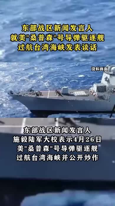 东部战区新闻发言人就美“桑普森”号驱逐舰过航台湾海峡发表谈话_凤凰网视频_凤凰网