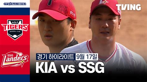 [SSG vs KIA] 2024/9/17 하이라이트 | TVING