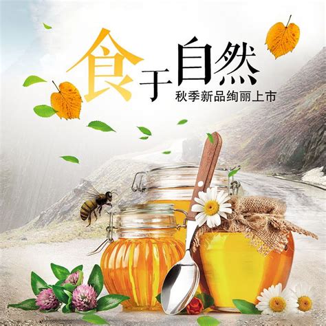 蜂蜜宣传海报图片下载_红动中国
