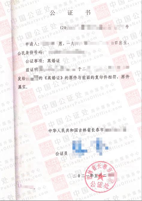 中国长春离婚证公证书样本，澳洲使用，中国公证处海外服务中心