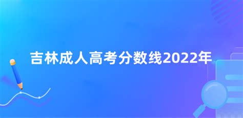 吉林成人高考分数线2022年 吉林成考专升本录取分数是多少-133职教网