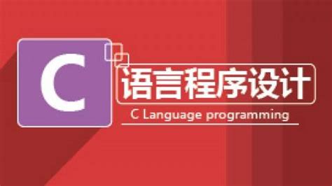 c语言编程软件下载_c语言编程软件免费版_c语言编程软件6.0官方精简版-华军软件园