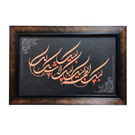 NC Islamic Tughra Wall Frame Labbaik Allahumma Labbaik Labbaika La ...