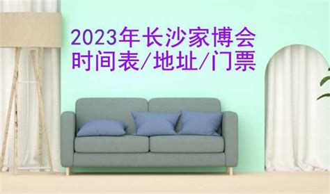 2023年长沙家博会时间表/地址/门票[3场]-家博会网